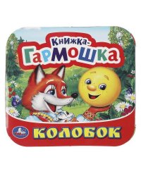 Колобок. Книжка-гармошка. Формат: 135х130 мм. Объем: 10 картонных страниц. Умка в кор.100шт
