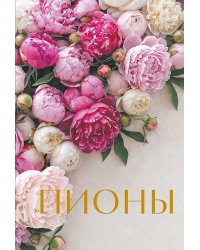 Пионы. Коллекционное мини-издание
