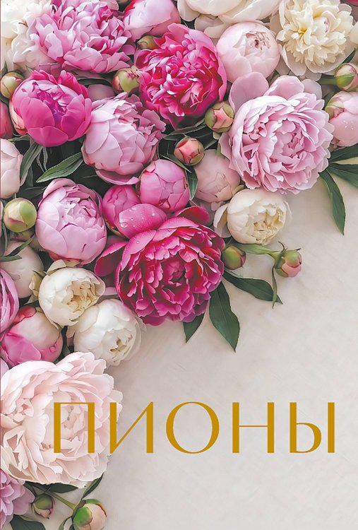 Обложка книги «Пионы. Коллекционное мини-издание», ISBN 9785042468988