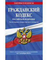 Гражданский кодекс Российской Федерации. Части первая, вторая, третья и четвертая по сост. на 1 декабря 2022 года