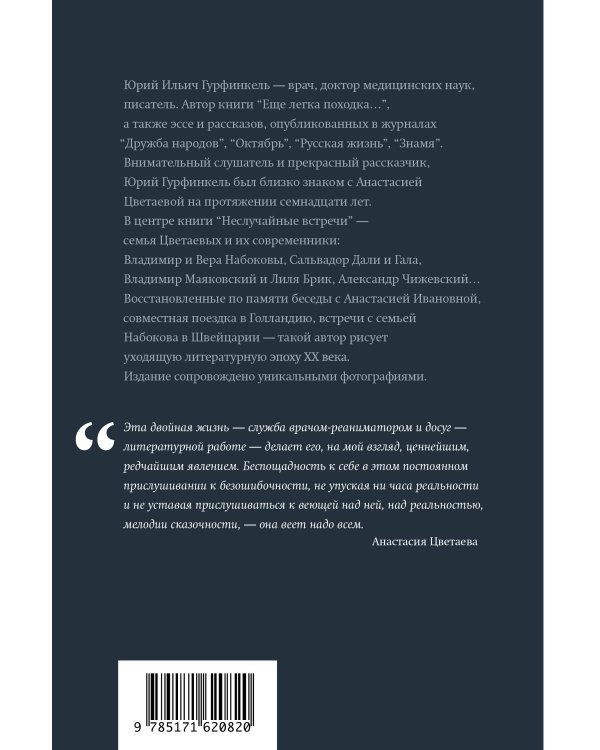 Неслучайные встречи. Анастасия Цветаева, Набоковы, французские вечера