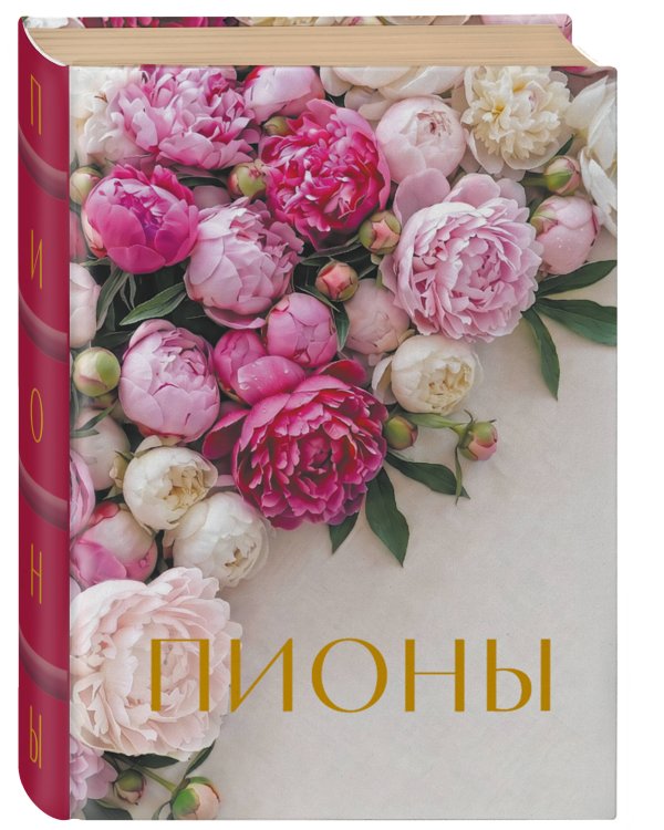 Дополнительное изображение книги «Пионы. Коллекционное мини-издание»