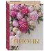 Дополнительное изображение книги «Пионы. Коллекционное мини-издание»