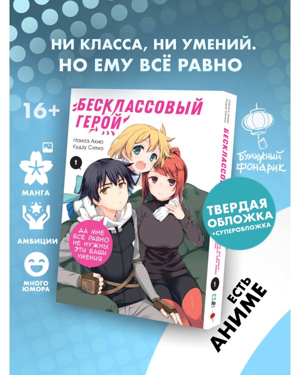 Бесклассовый герой: да мне все равно не нужны эти ваши умения. Том 1