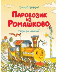 Паровозик из Ромашково
