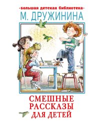 Смешные рассказы для детей