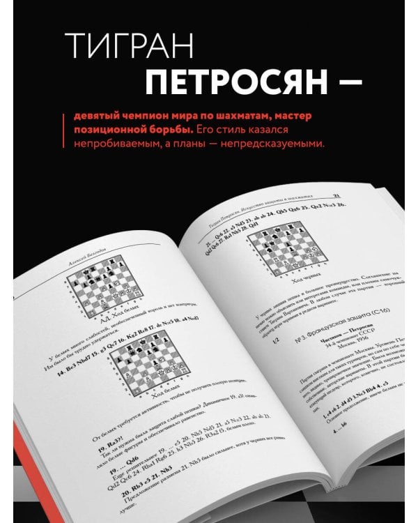 Тигран Петросян. Искусство защиты в шахматах