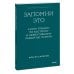 Запомни это. Книга-тренинг по быстрому и эффективному развитию памяти. Покетбук
