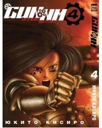 GUNNM. Оружие мечты. Том 4.