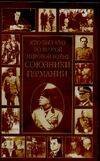 Обложка книги «Кто был кто во Второй мировой войне. Союзники Германии» — Щеголев Константин, ISBN 517021314X