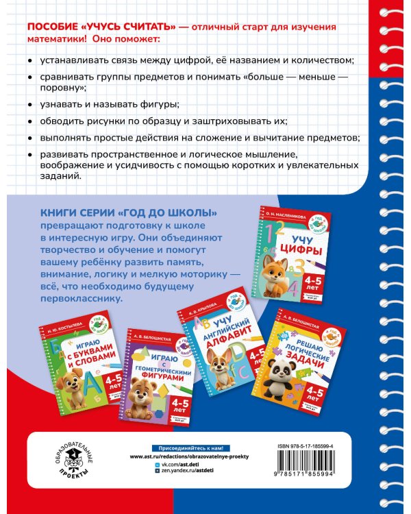 Учусь считать. 4-5 лет