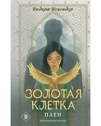 Золотая клетка. Плен
