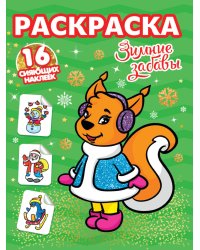 РАСКРАСКИ с сияющими наклейками. ЗИМНИЕ ЗАБАВЫ