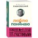 Люблю и понимаю. Как растить детей счастливыми (и не сойти с ума от беспокойства) (покет)