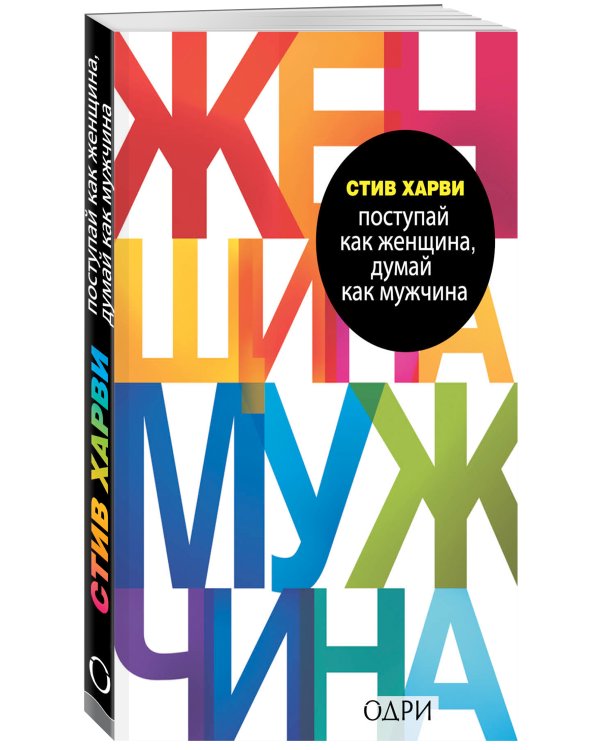 Поступай как женщина, думай как мужчина. Почему мужчины любят, но не женятся, и другие секреты сильного пола