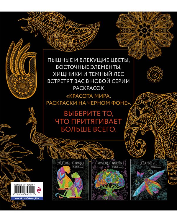 Теплый восток. Раскраска на черном фоне
