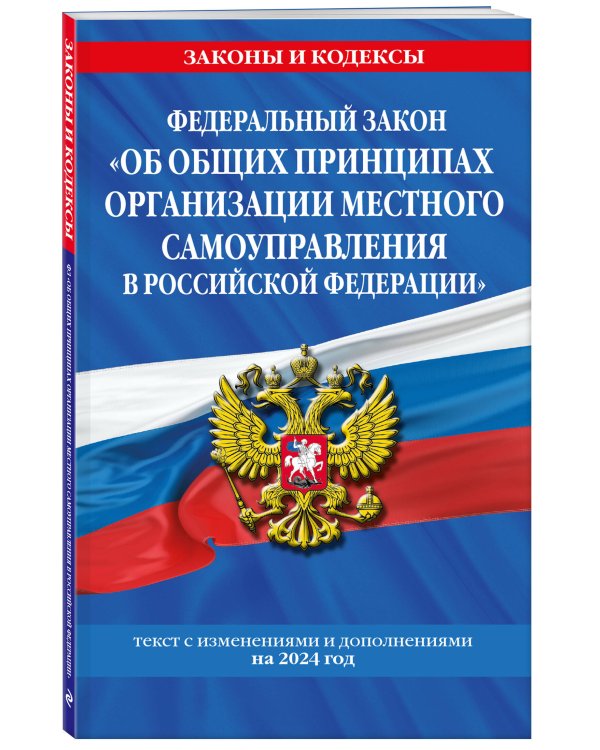 ФЗ "Об общих принципах организации местного самоуправления в Российской Федерации" по сост. на 2024 / ФЗ №131-ФЗ
