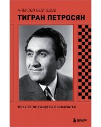 Тигран Петросян. Искусство защиты в шахматах