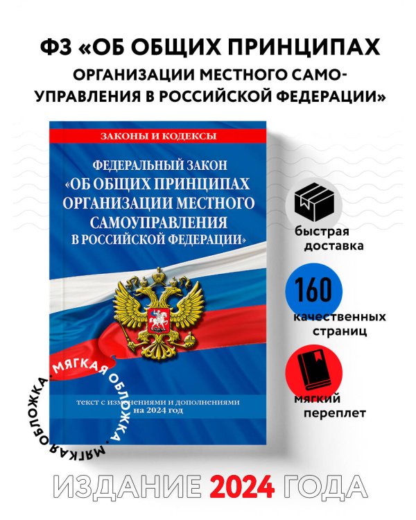 ФЗ "Об общих принципах организации местного самоуправления в Российской Федерации" по сост. на 2024 / ФЗ №131-ФЗ