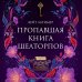 Убийство в высшем обществе Пропавшая книга Шелторпов
