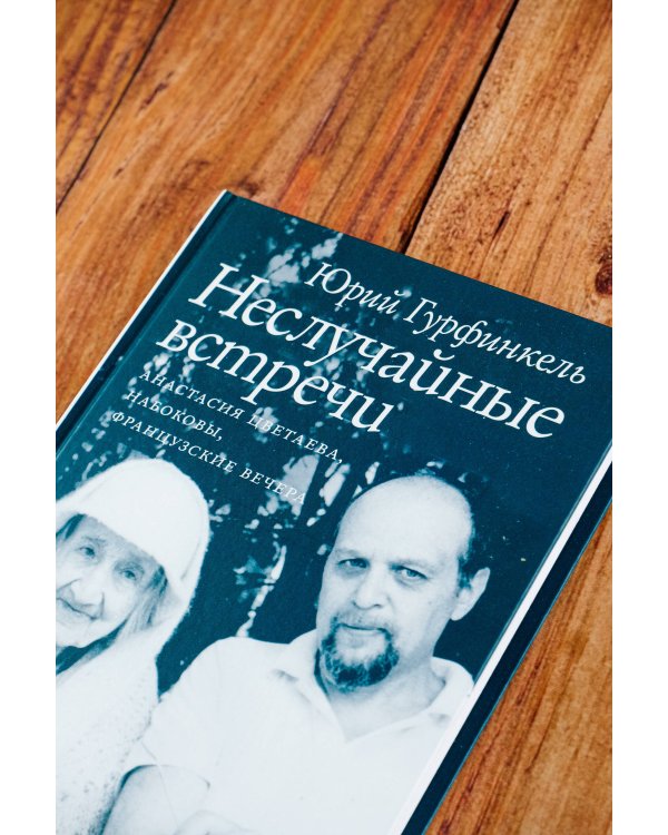 Неслучайные встречи. Анастасия Цветаева, Набоковы, французские вечера