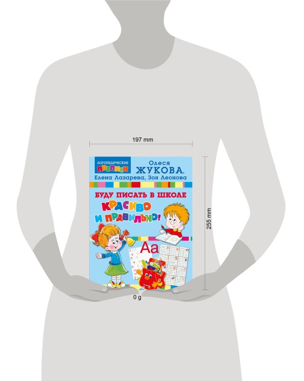 Буду писать в школе красиво и правильно!