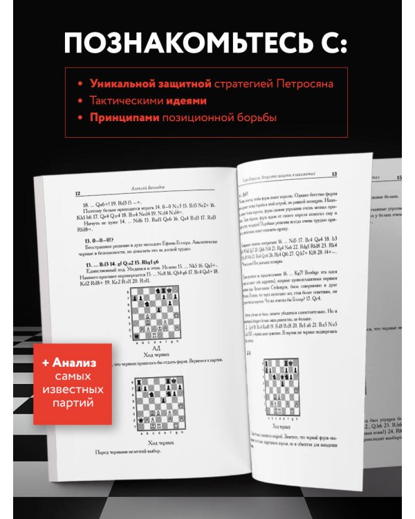 Тигран Петросян. Искусство защиты в шахматах