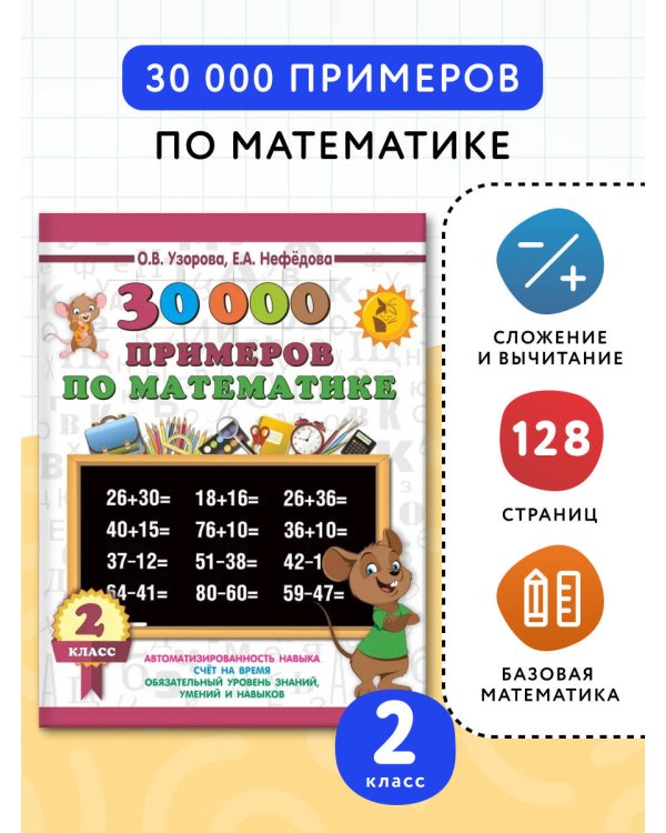 30000 примеров по математике. 2 класс