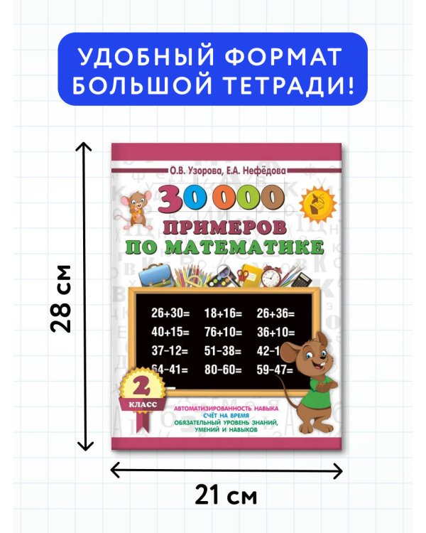 30000 примеров по математике. 2 класс