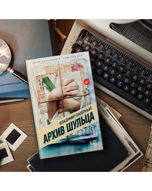 Архив Шульца