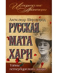Русская Мата Хари. Тайны петербургского двора