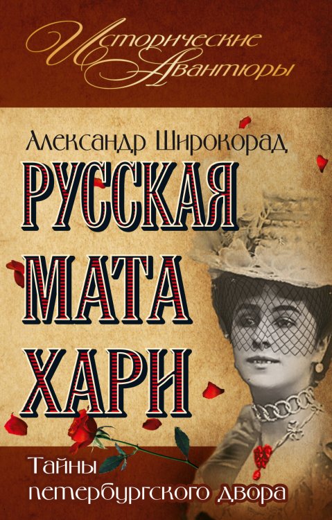 Обложка книги «Русская Мата Хари. Тайны петербургского двора» — Широкорад Александр Борисович, ISBN 9785699520701