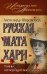 Обложка книги «Русская Мата Хари. Тайны петербургского двора» — Широкорад Александр Борисович, ISBN 9785699520701
