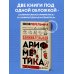 Перельмания. Классика нашей науки Занимательная арифметика. Новое оформление