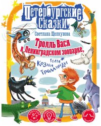 Тролль Вася в Ленинградском зоопарке, или Козни Троллинды