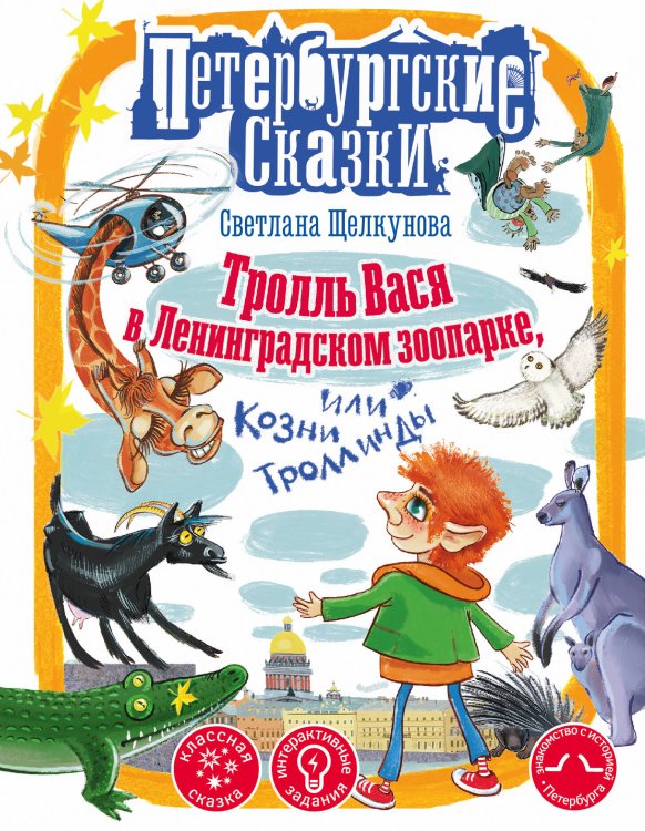 Петербургские сказки Тролль Вася в Ленинградском зоопарке, или Козни Троллинды