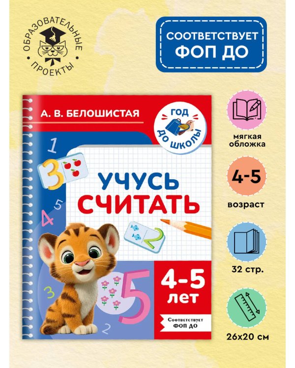 Учусь считать. 4-5 лет