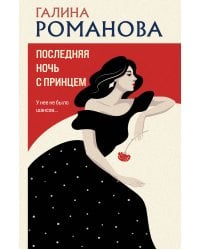 Последняя ночь с принцем