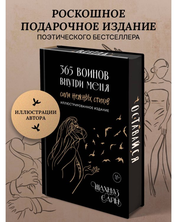 365 воинов внутри меня. Сила нежных стихов (иллюстрированное подарочное издание с цветным обрезом)