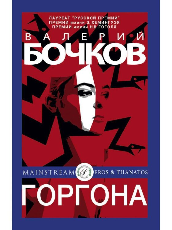 Eros & Thanatos Горгона