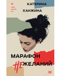 Марафон нежеланий