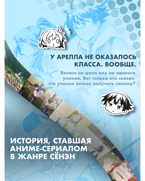 Бесклассовый герой: да мне все равно не нужны эти ваши умения. Том 1