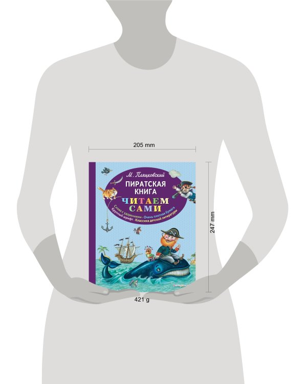 Пиратская книга (ил. М. Литвиновой)