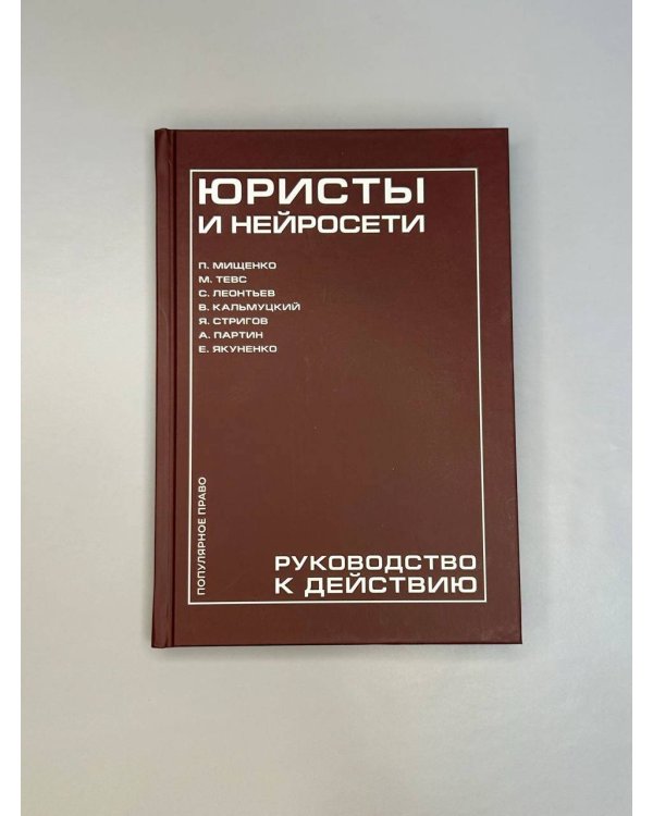 Юристы и нейросети. Руководство к действию
