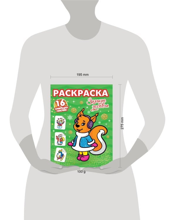 РАСКРАСКИ с сияющими наклейками. ЗИМНИЕ ЗАБАВЫ