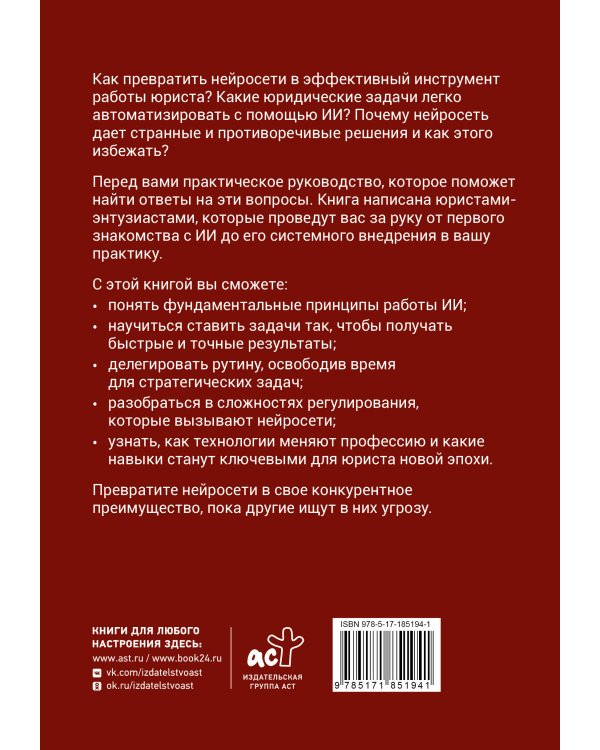 Юристы и нейросети. Руководство к действию