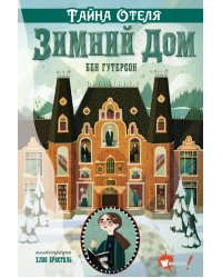 Тайна отеля "Зимний дом"