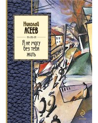 Я не могу без тебя жить