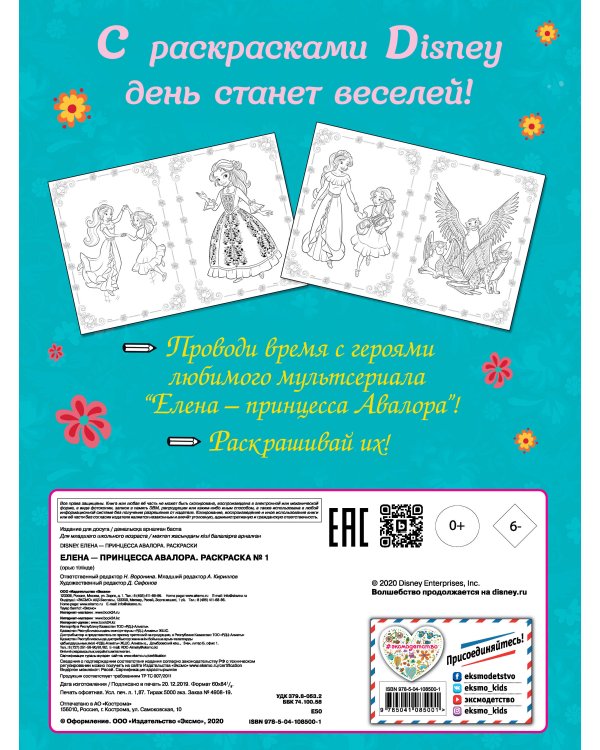 Елена — принцесса Авалора. Раскраска № 1 (Елена с гитарой)
