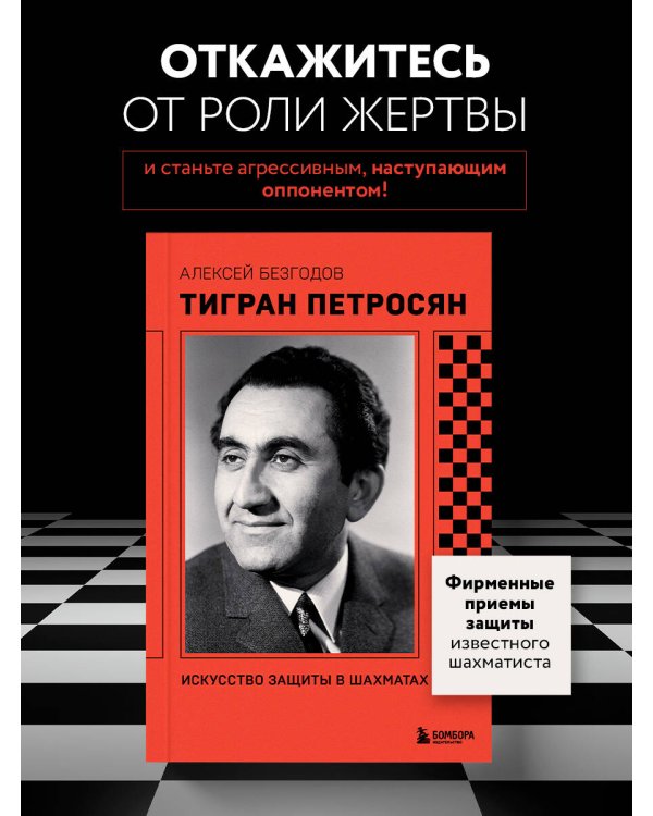 Тигран Петросян. Искусство защиты в шахматах